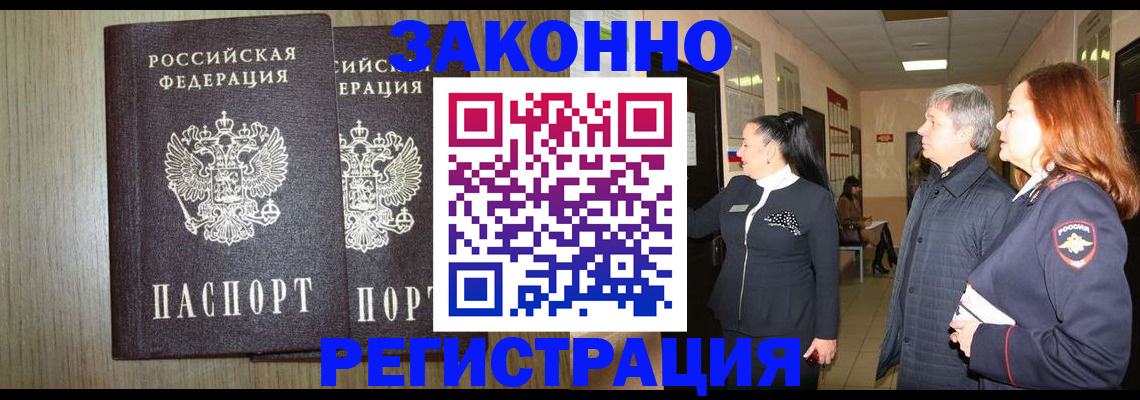 прописка законно в Бологом